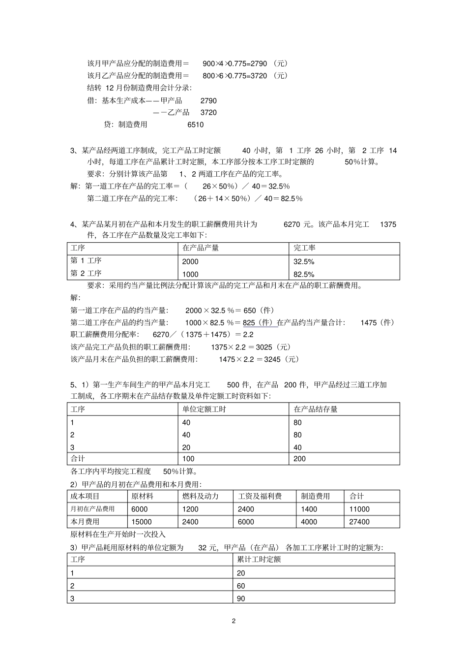 练习3：制造费用与完工产品和在产品费用的分配答案_第2页