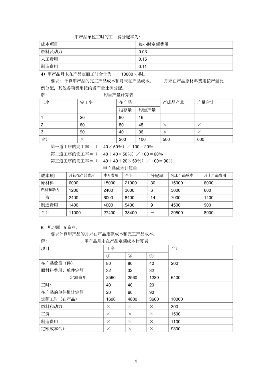 练习3：制造费用与完工产品和在产品费用的分配答案_第3页