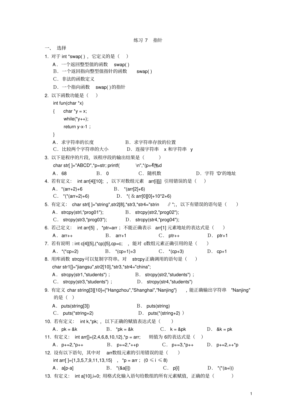 练习7指针汇总_第1页