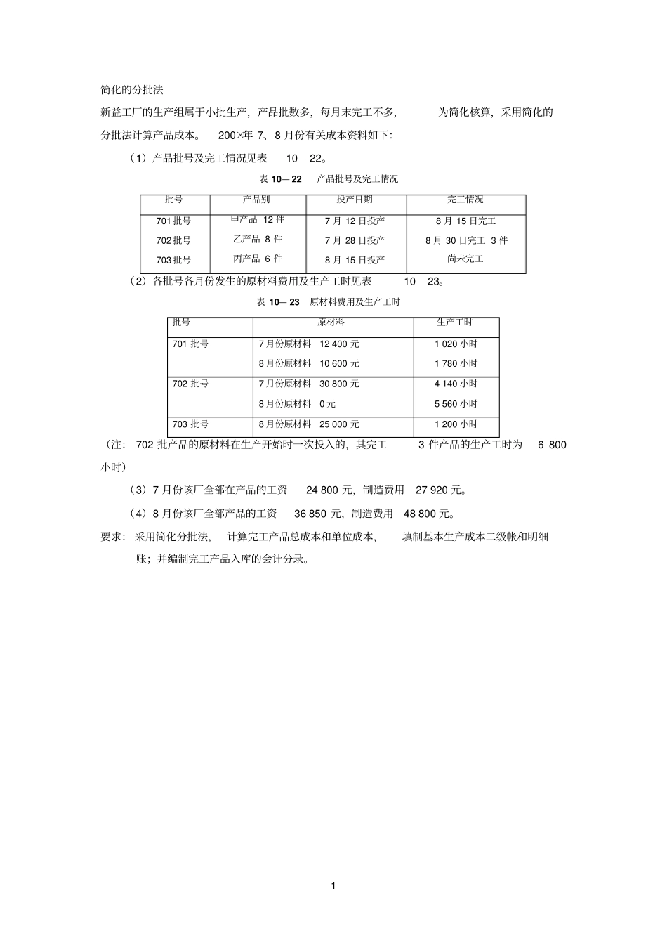 练习9：简化的分批法_第1页