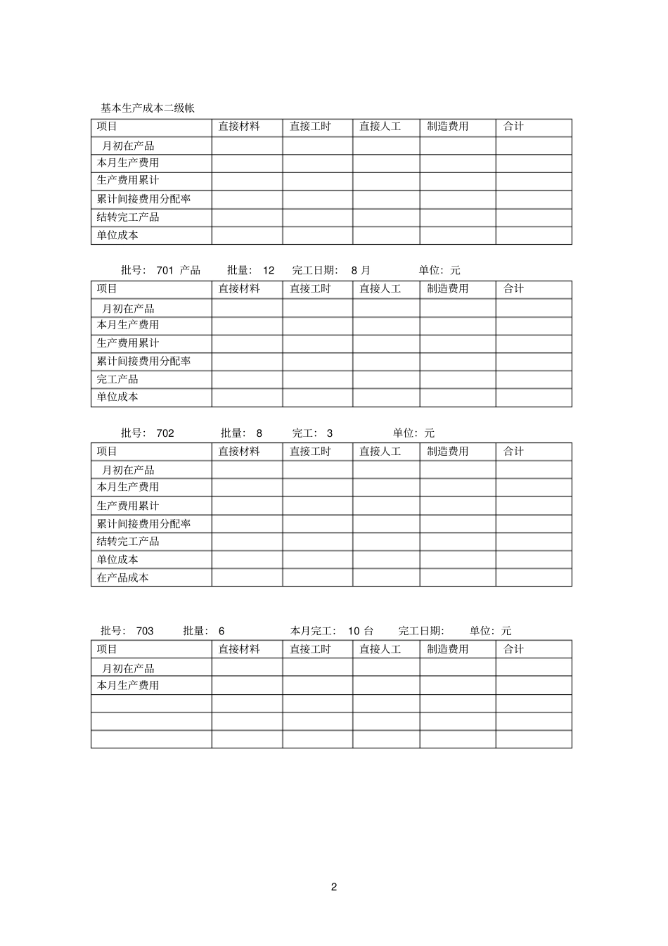 练习9：简化的分批法_第2页