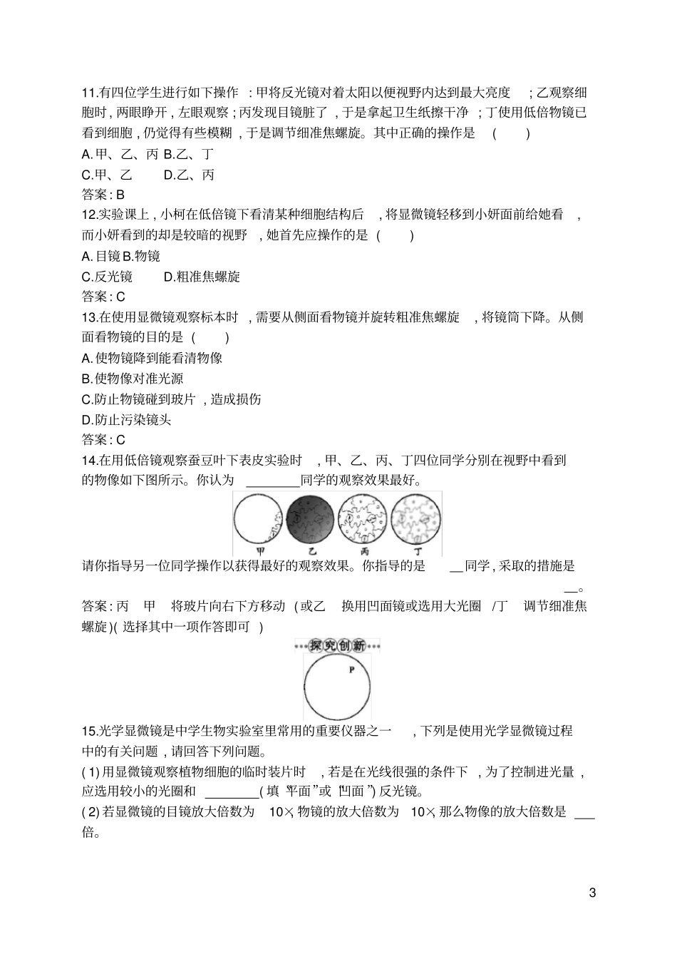 练习使用显微镜习题附答案_第3页