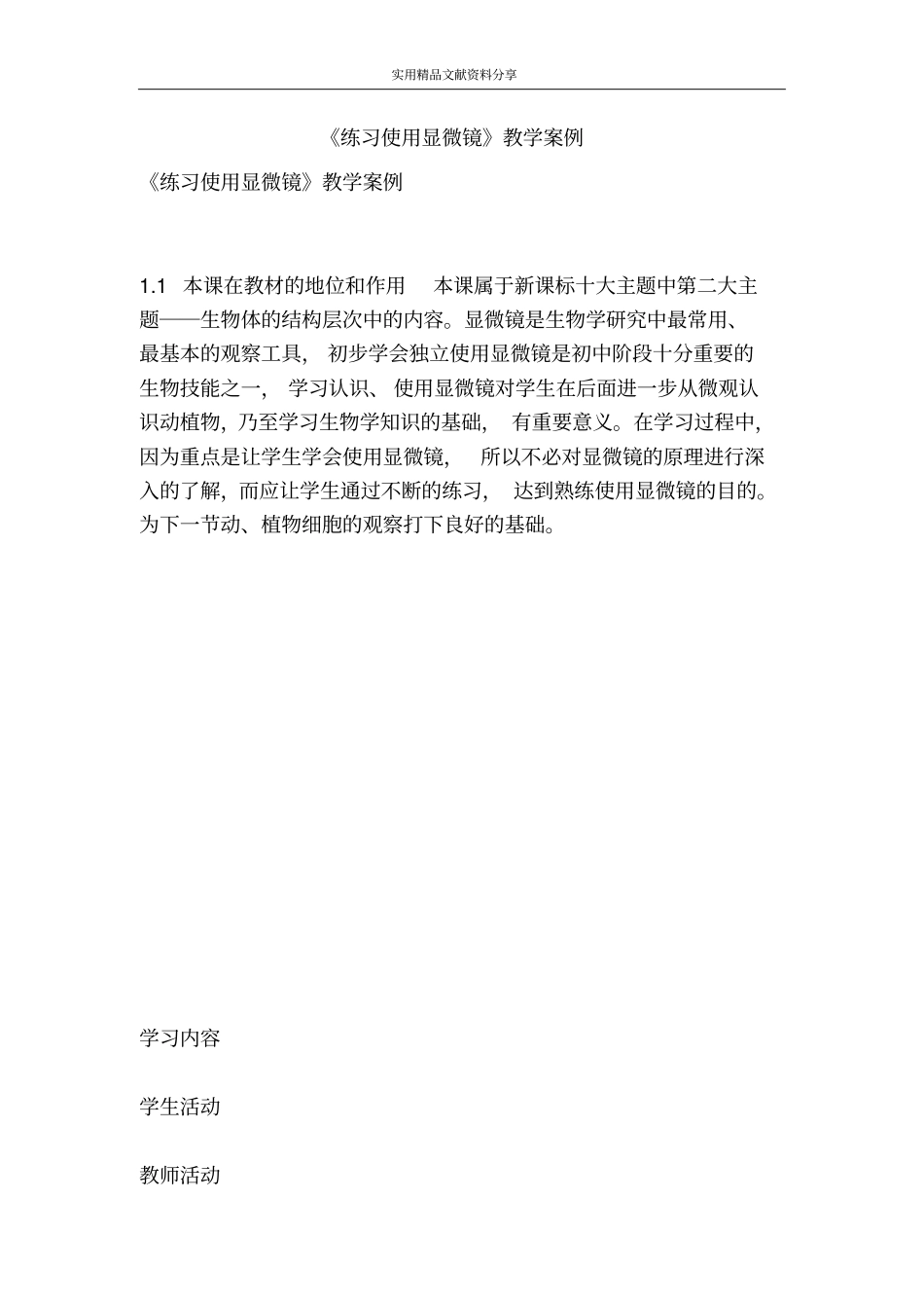 练习使用显微镜教学案例_第1页