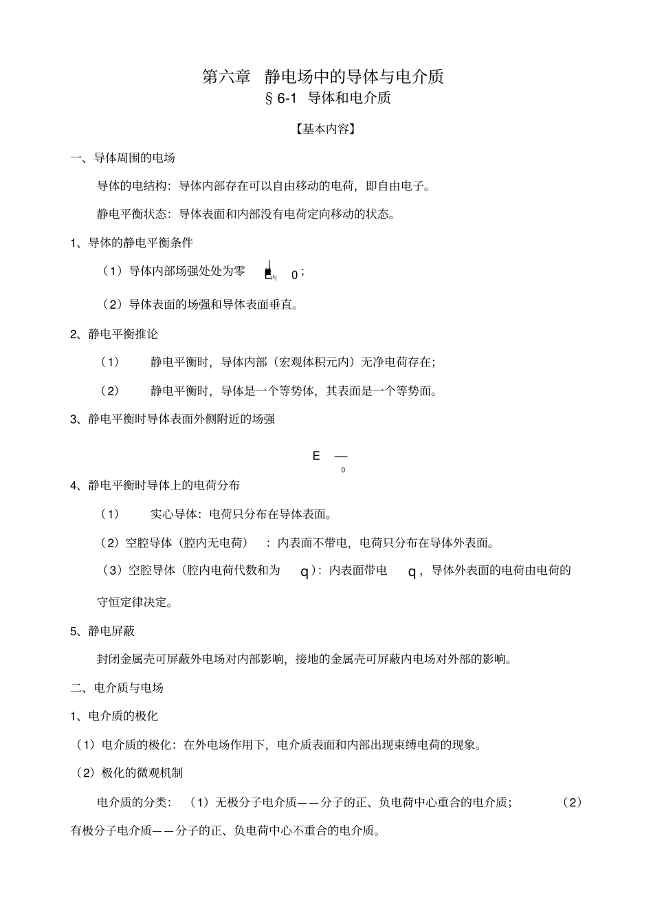 练习册-静电场中的导体与电介质_第1页
