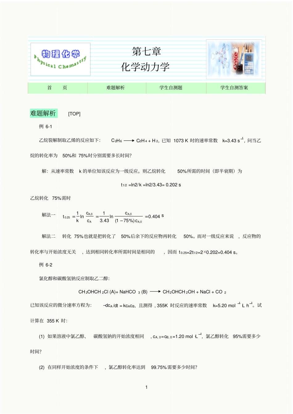 练习参考资料思考-化学动力学_第1页