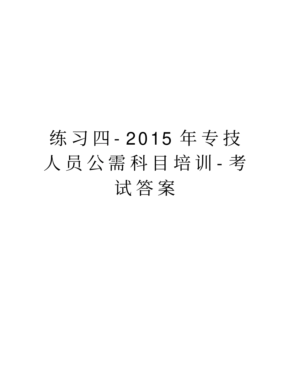 练习四-专技人员公需科目培训-考试答案复习课程_第1页