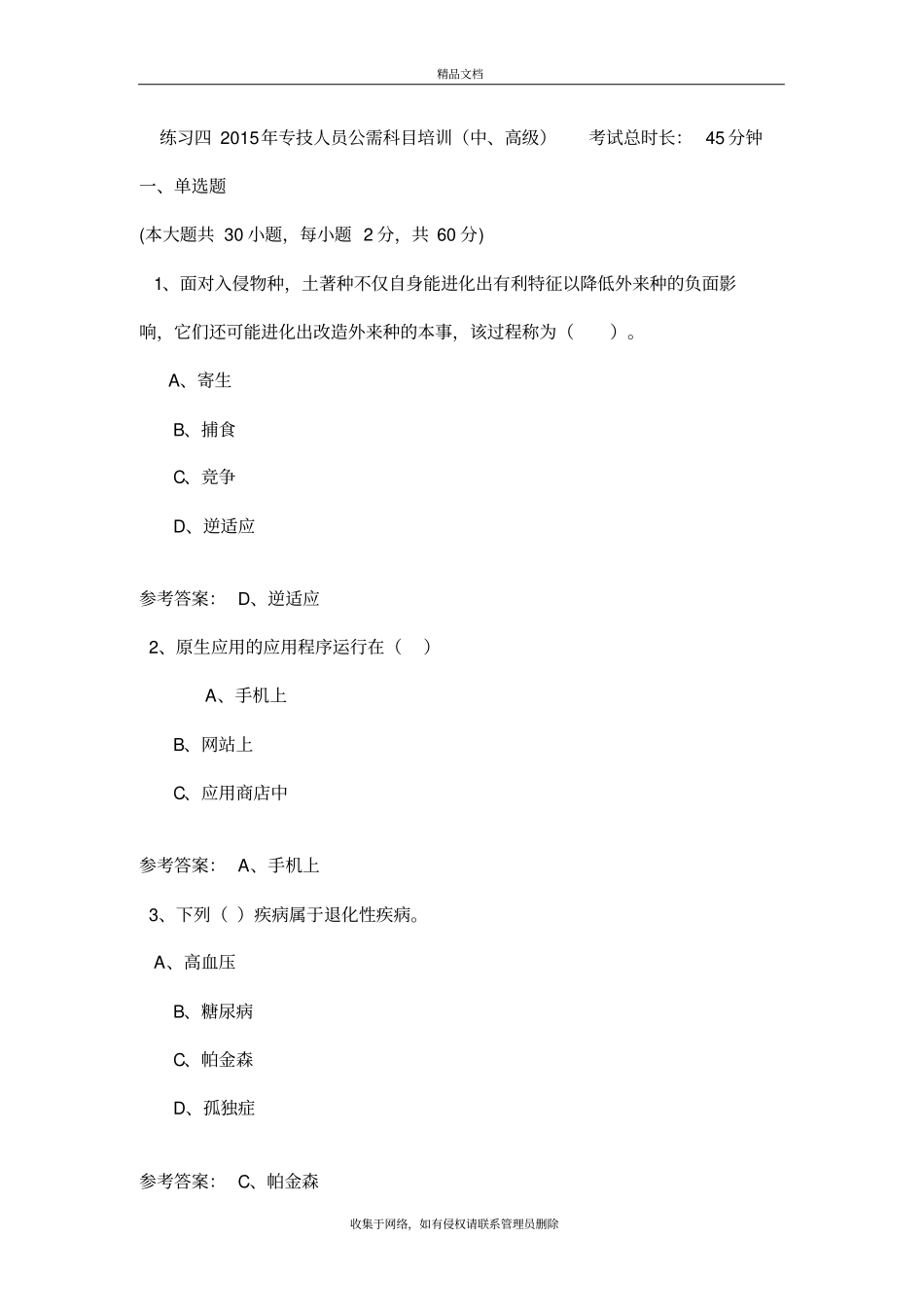 练习四-专技人员公需科目培训-考试答案复习课程_第2页