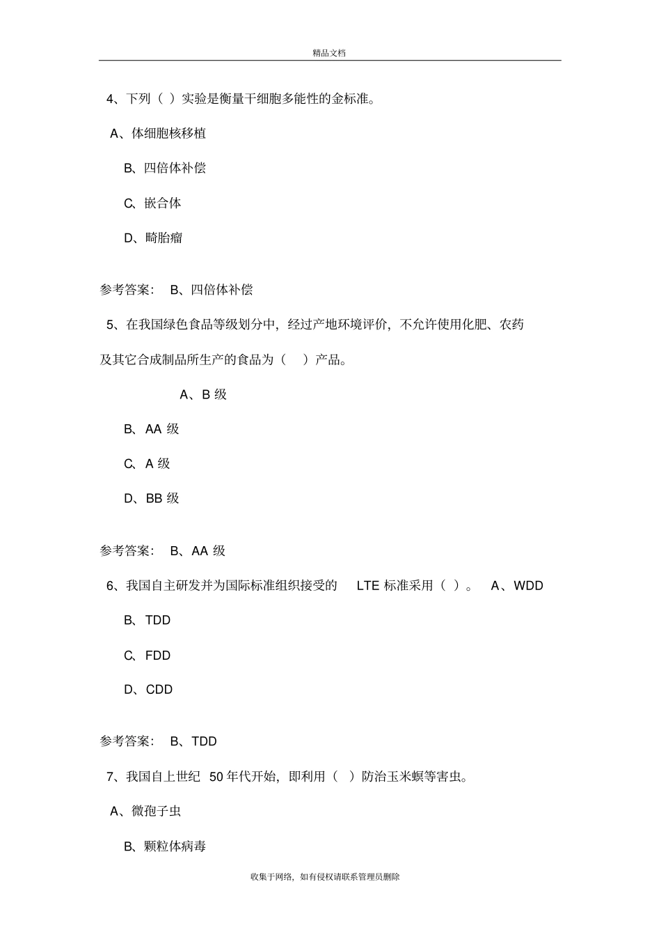 练习四-专技人员公需科目培训-考试答案复习课程_第3页