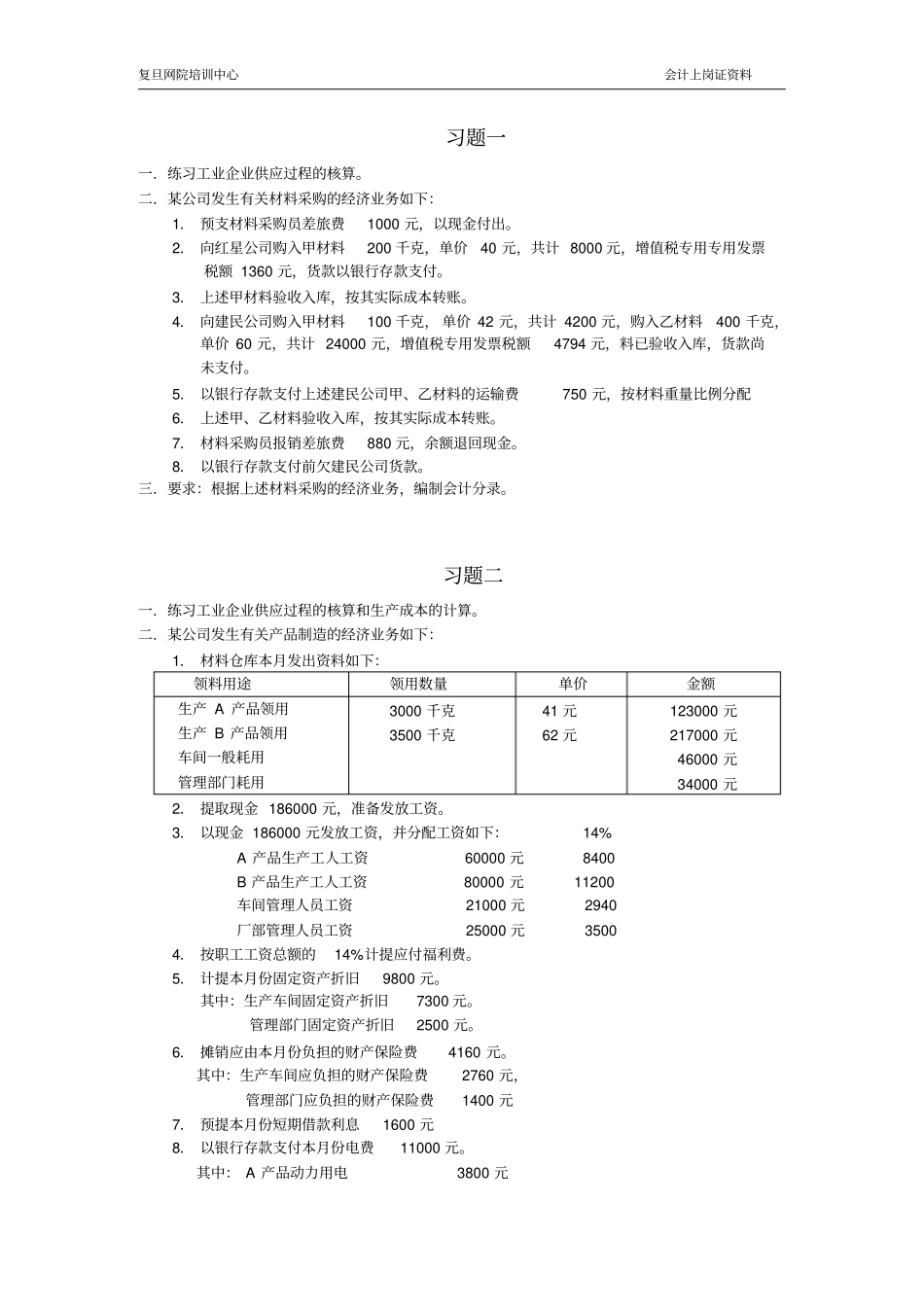 练习工业企业供应过程的核算_第1页