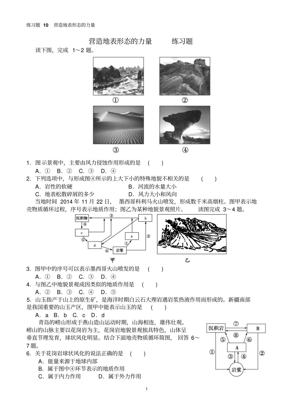 练习题10营造地表形态的力量汇总_第1页
