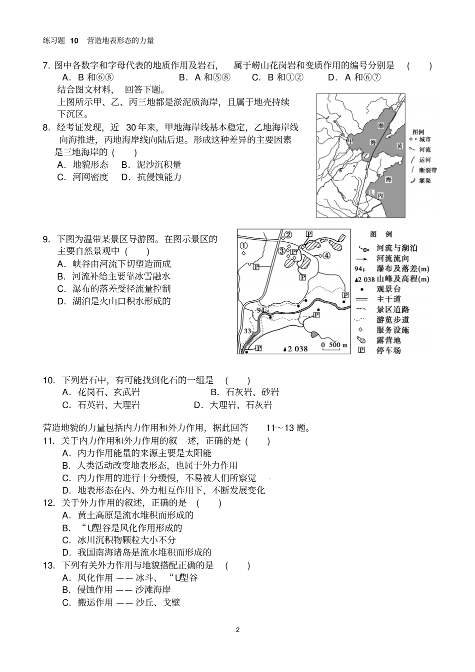 练习题10营造地表形态的力量汇总_第2页