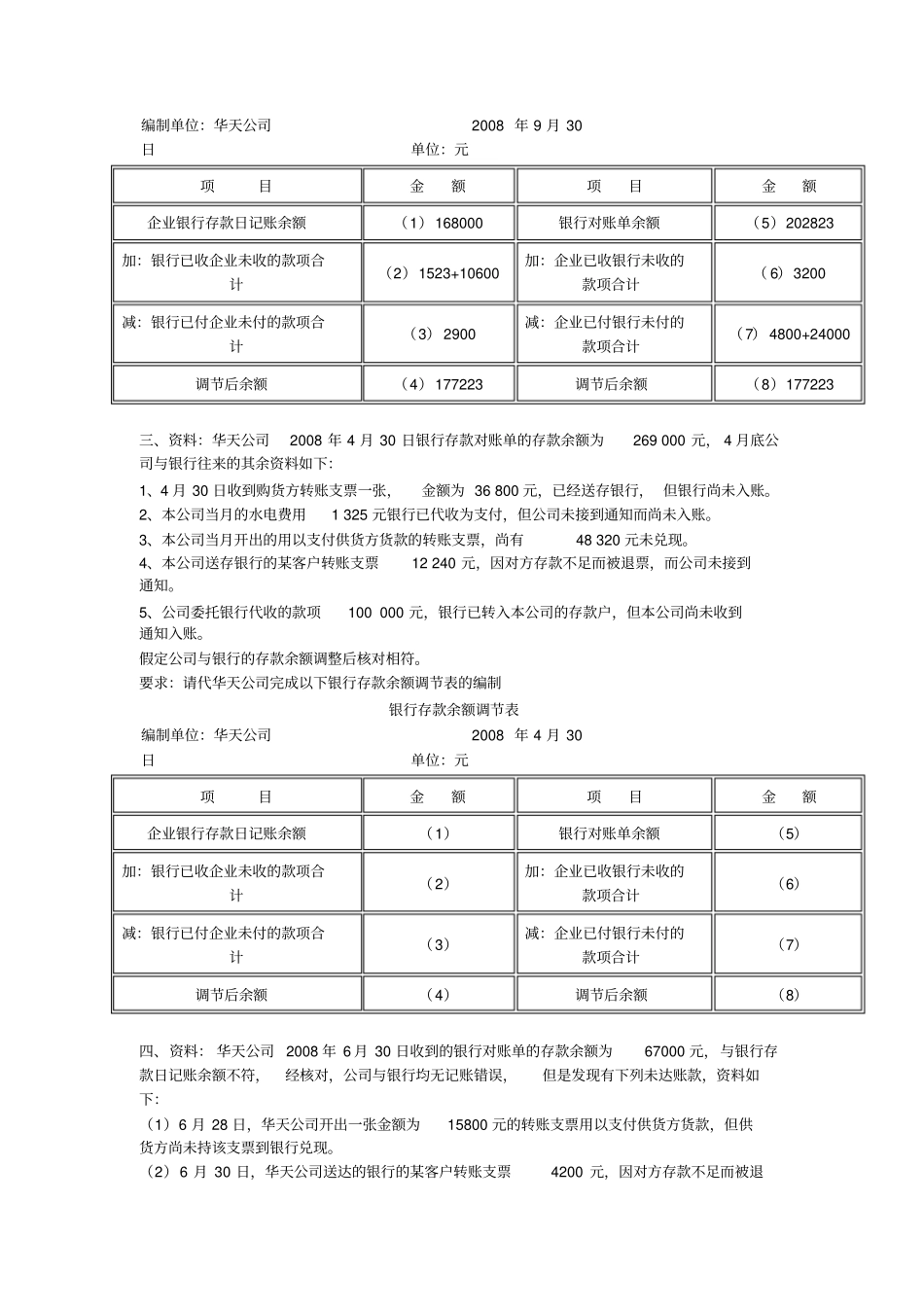 练习题_银行存款余额调节表_第2页