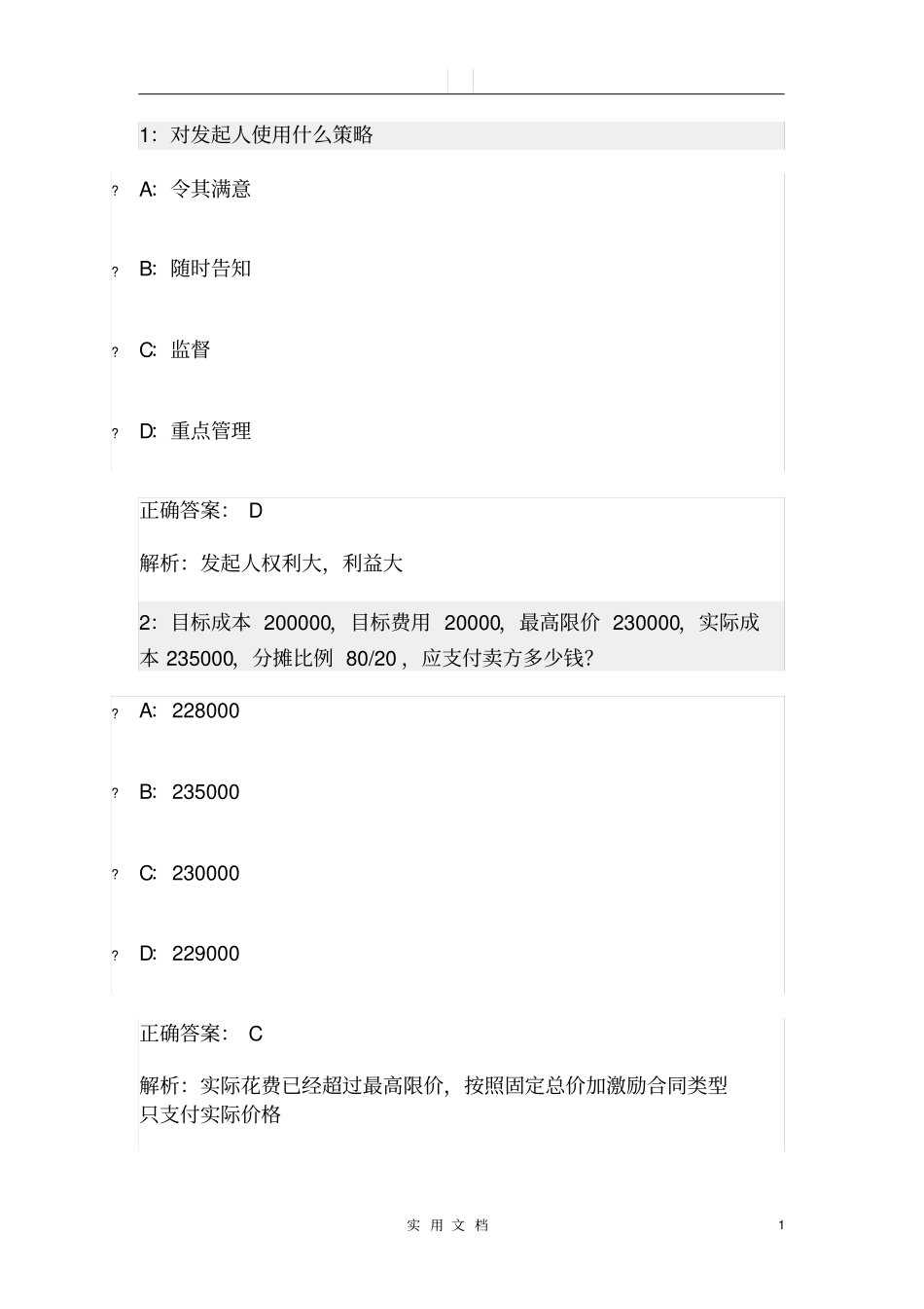 练习题——项目相关方管理_第1页