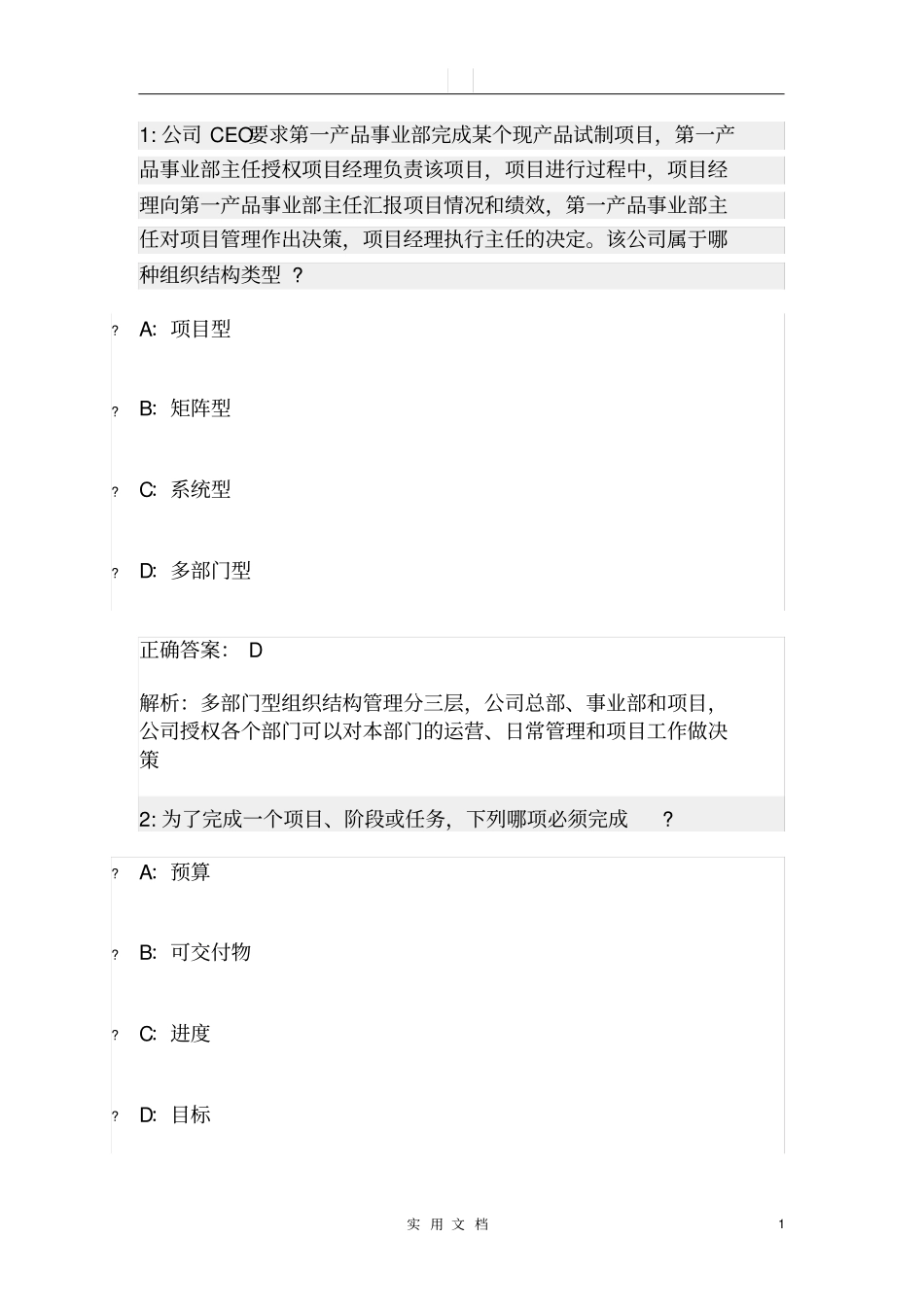 练习题——项目管理知识体系_第1页