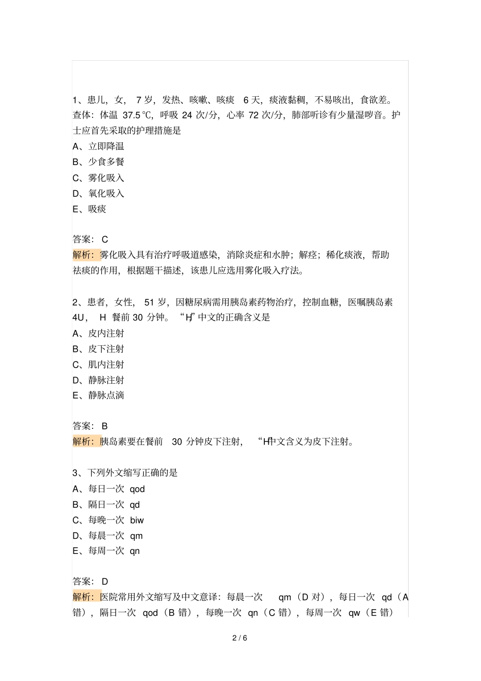 练习题药物疗法与过敏试验法_第2页