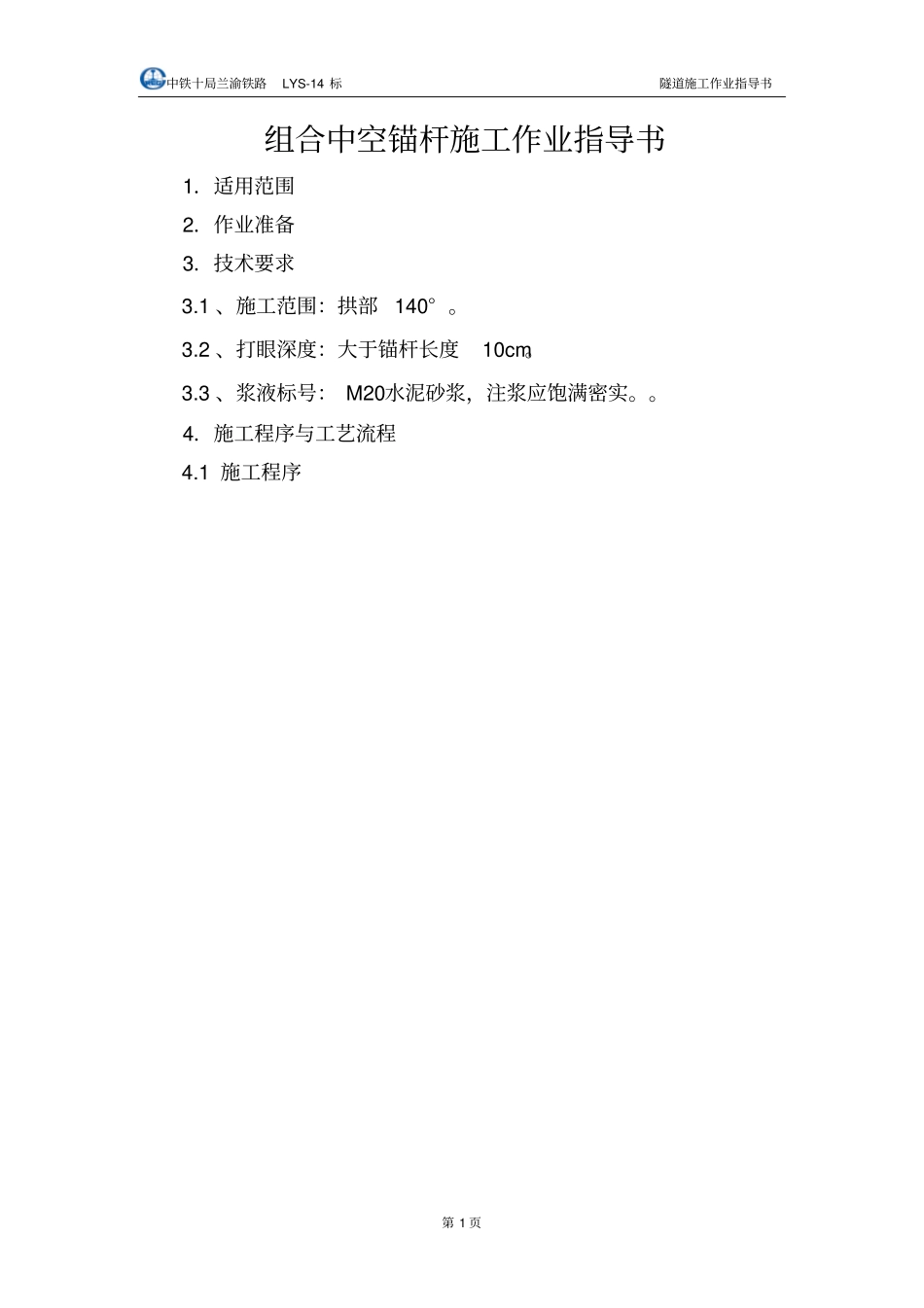 组合中空锚杆作业指导书【可编辑】_第1页