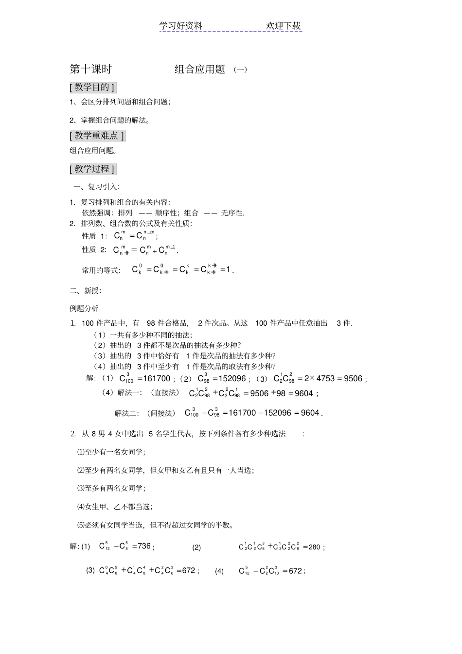 组合应用题教学案及配套练习_第1页