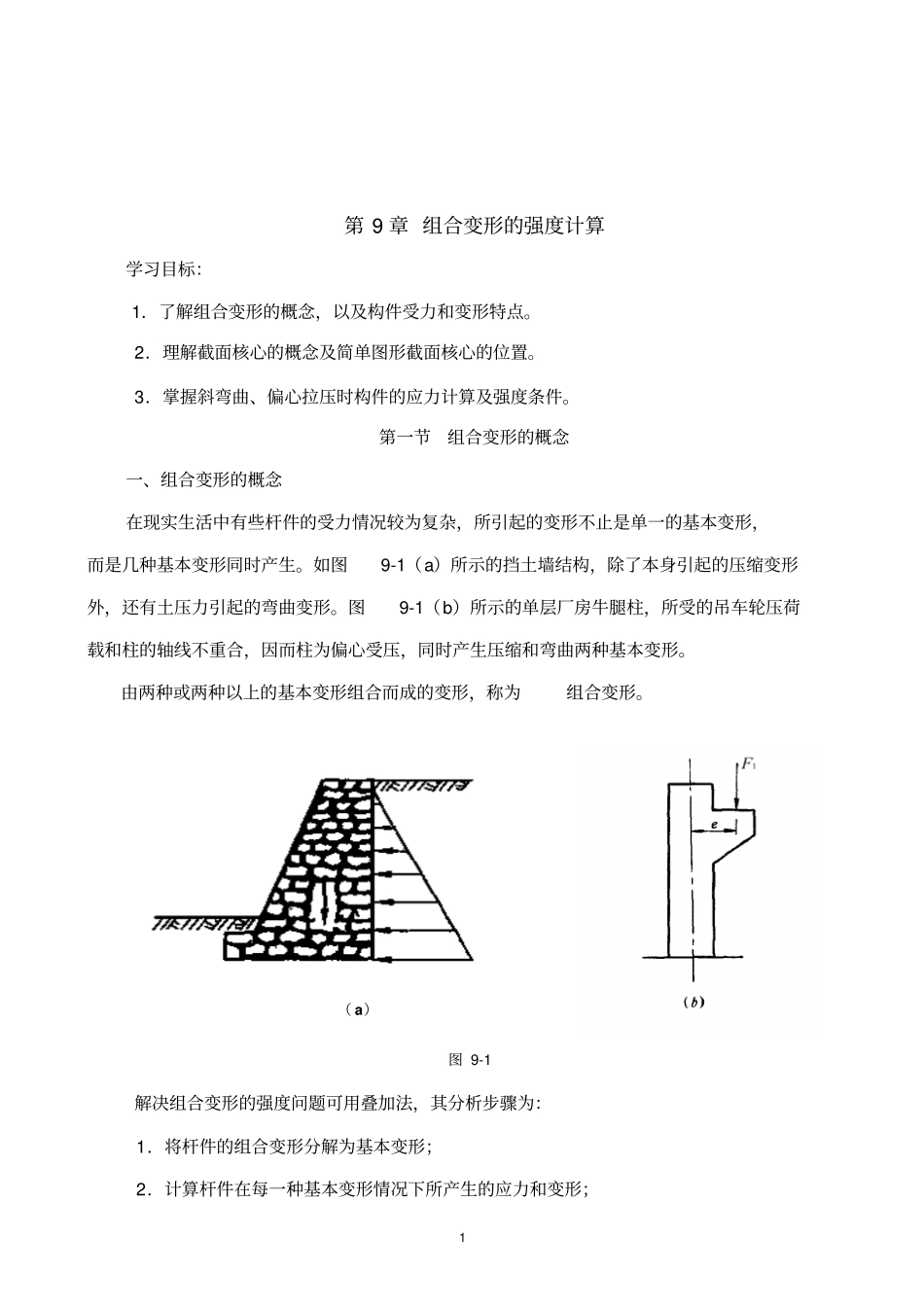 组合变形的强度计算_第1页