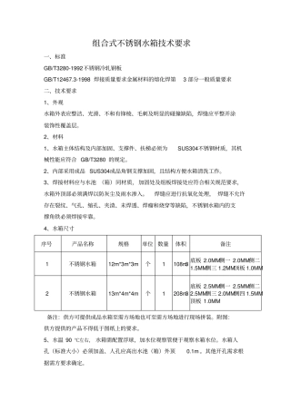 组合式不锈钢水箱技术要求