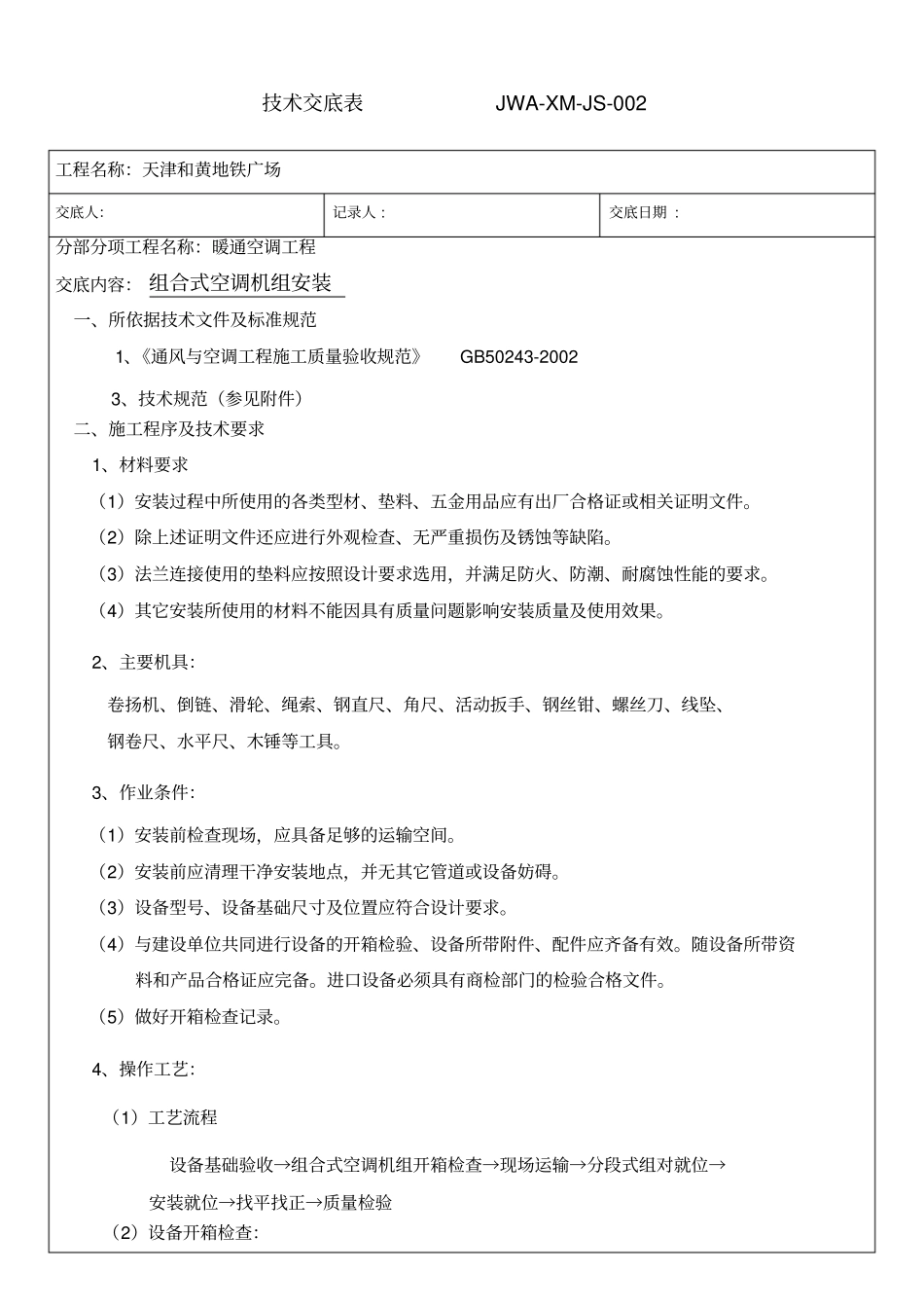 组合式空调机组安装_第1页