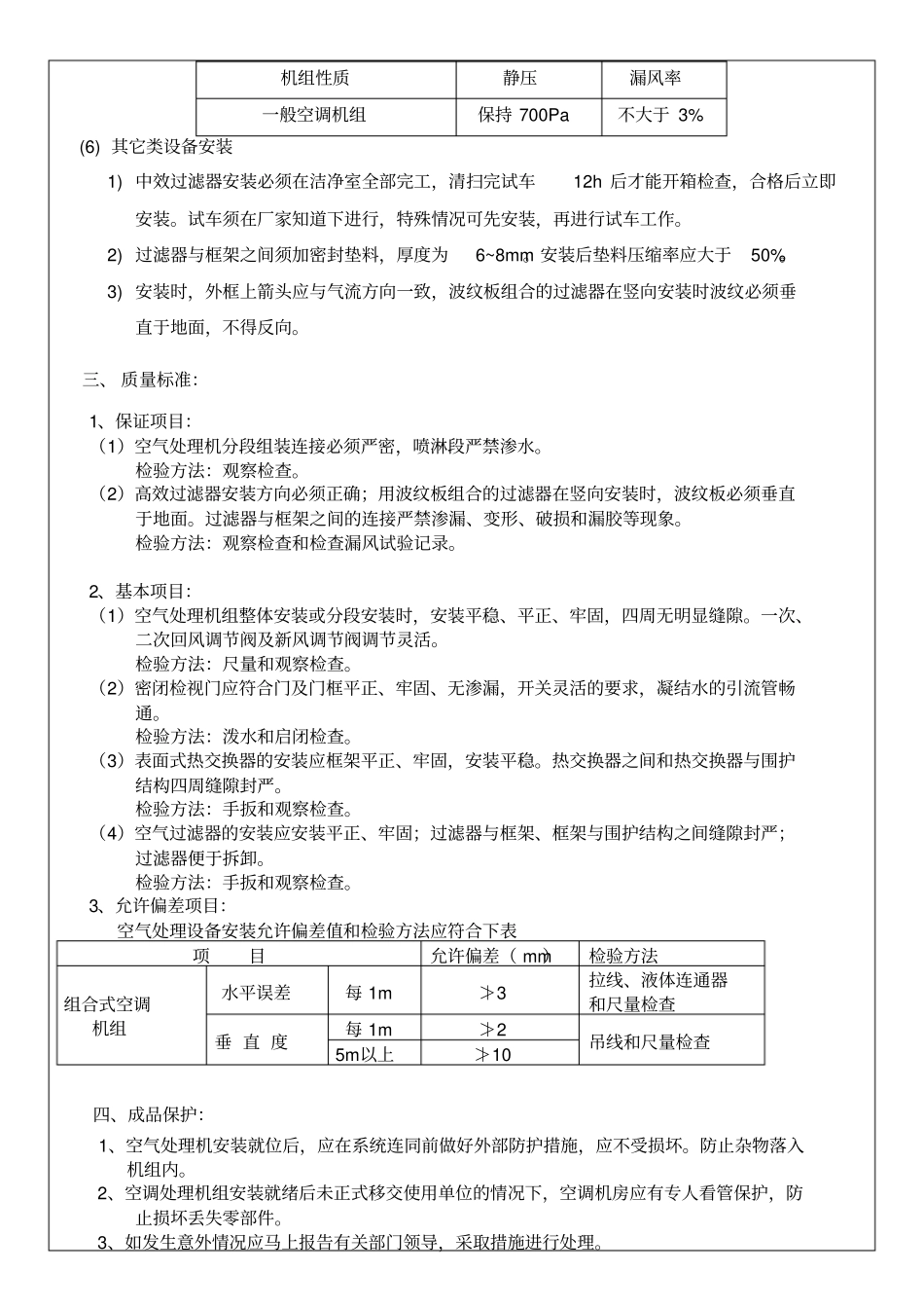 组合式空调机组安装_第3页