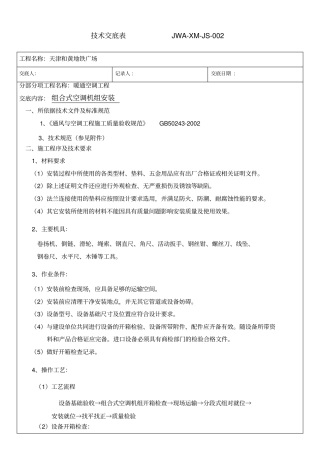 组合式空调机组安装