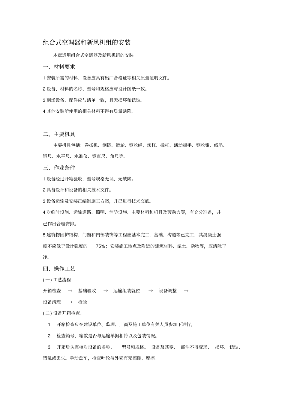 组合式空调器和新风机组安装施工组织设计_第1页