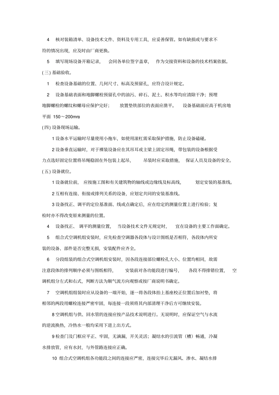 组合式空调器和新风机组安装施工组织设计_第2页