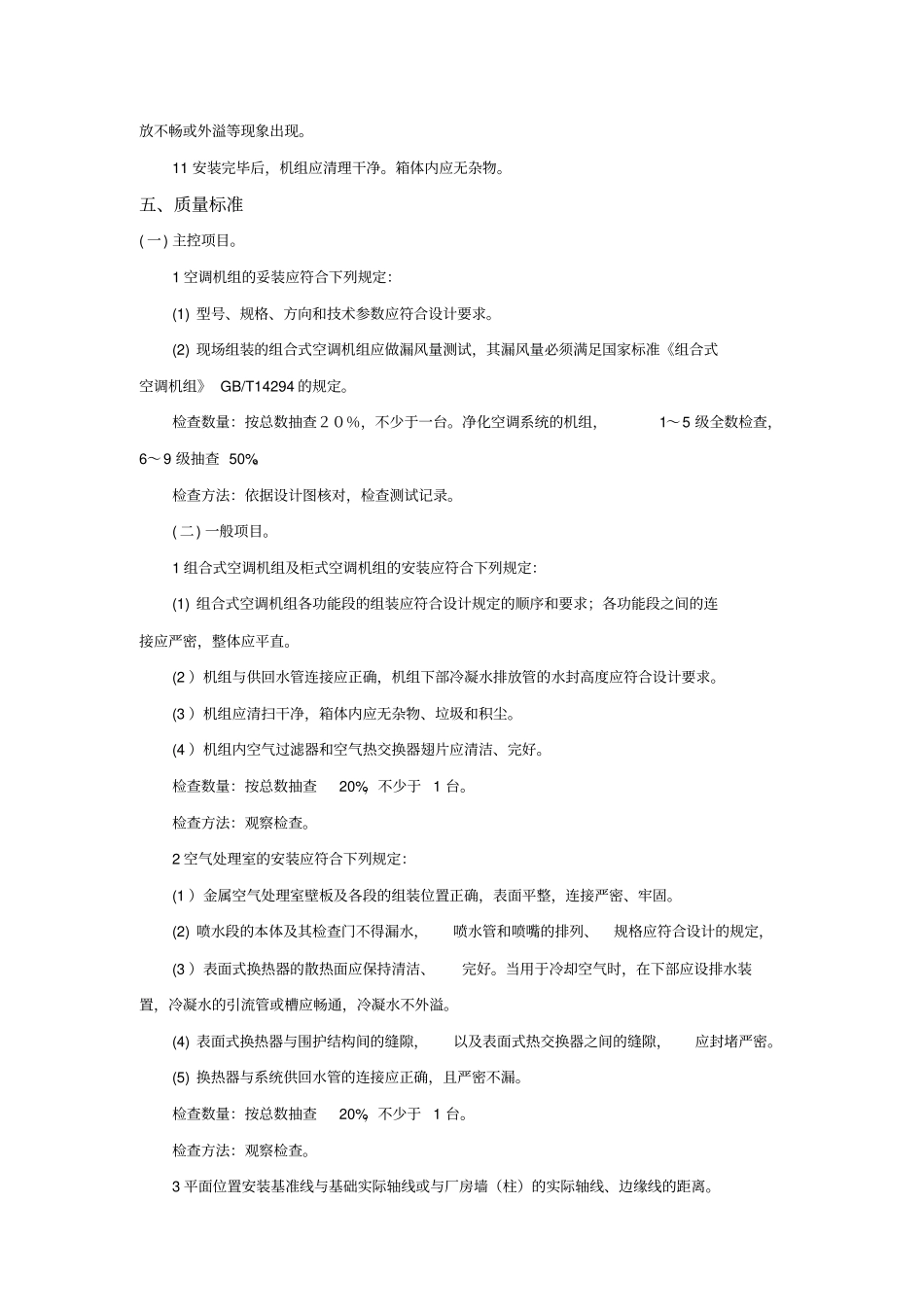 组合式空调器和新风机组安装施工组织设计_第3页