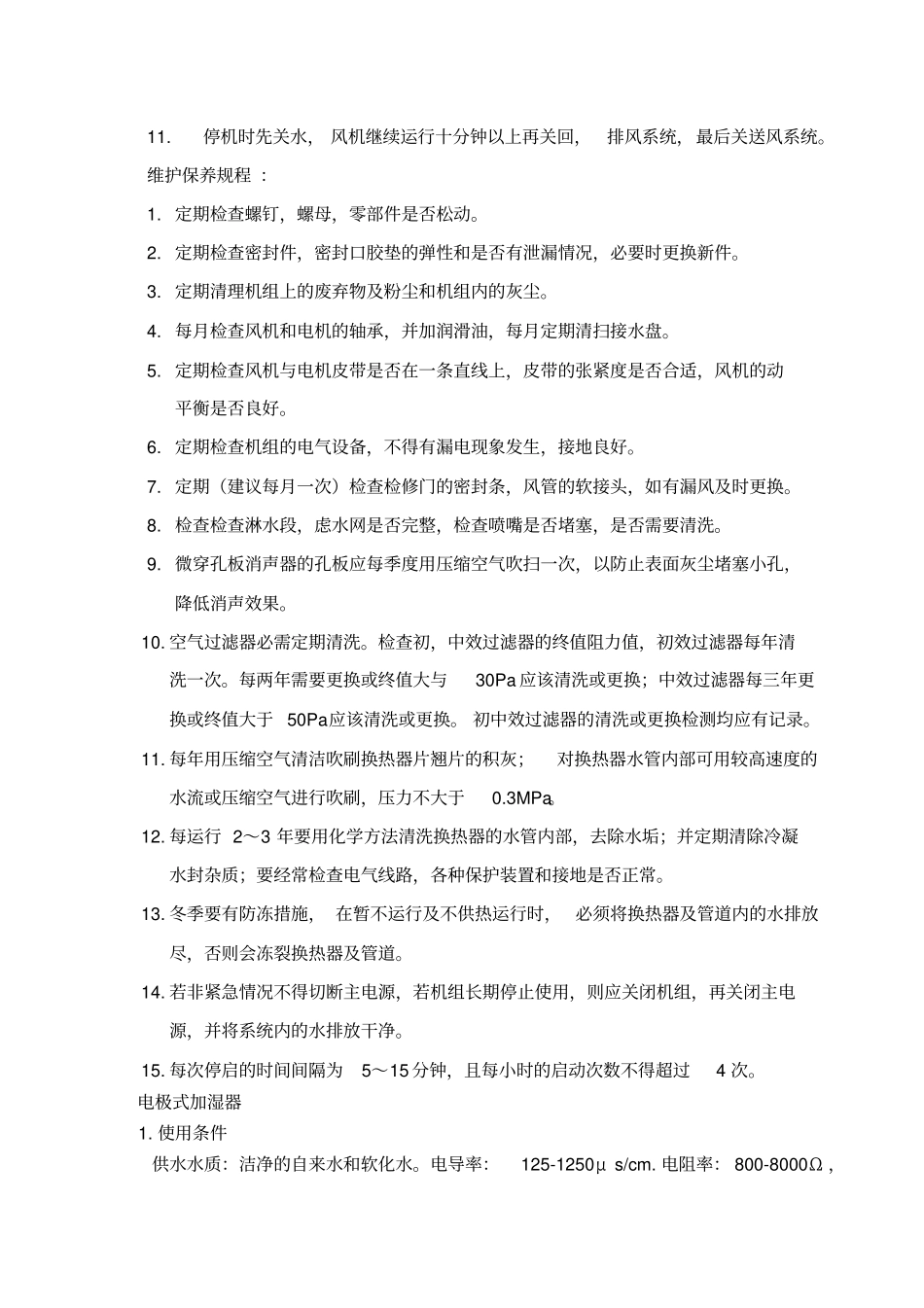 组合式空调机组的操作规程及维护保养20118_第2页