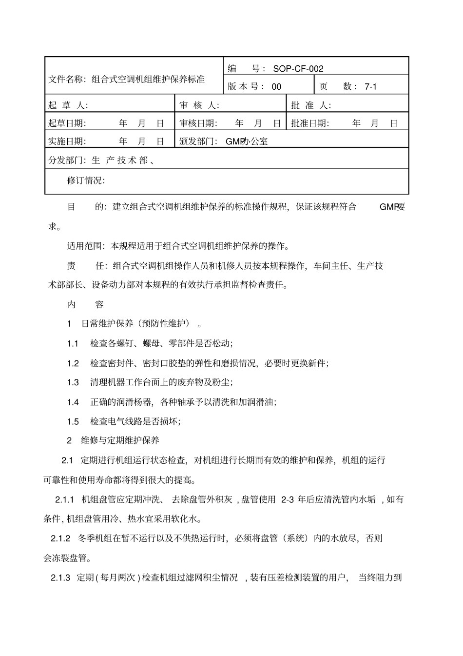 组合式空调机组维护保养标准操作规程_第1页