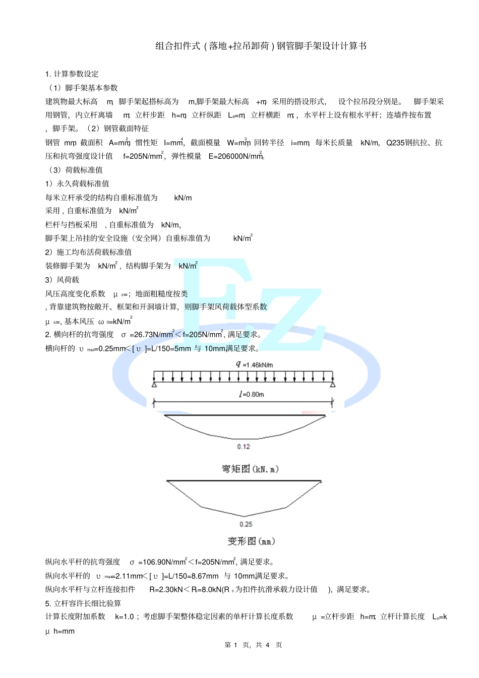 组合扣件式落地拉吊卸荷钢管脚手架设计计算书_第1页