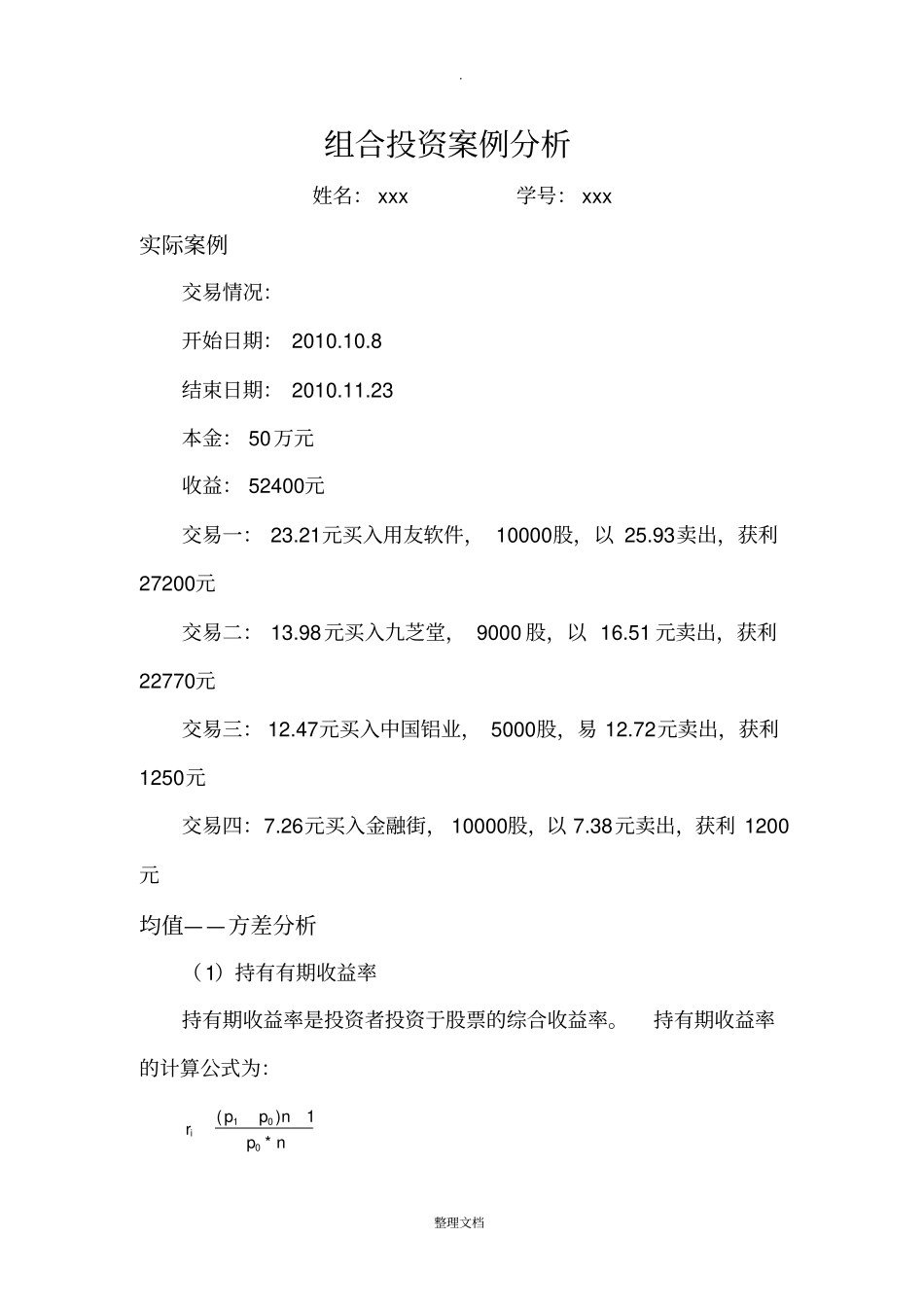 组合投资案例分析_第1页