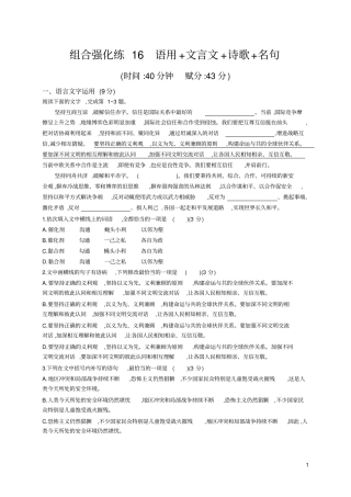 组合强化练语用+文言文+诗歌+名句教师版