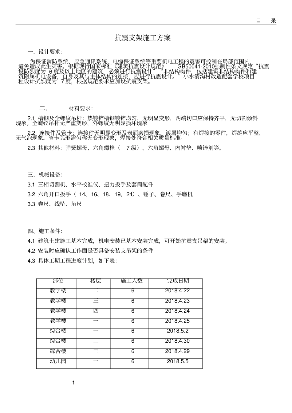 组合抗震支吊架安装施工方案_第1页