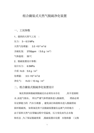 组合撬装式天然气脱硫净化装置