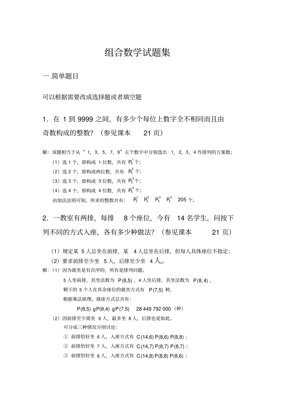 组合数学试题集_第1页