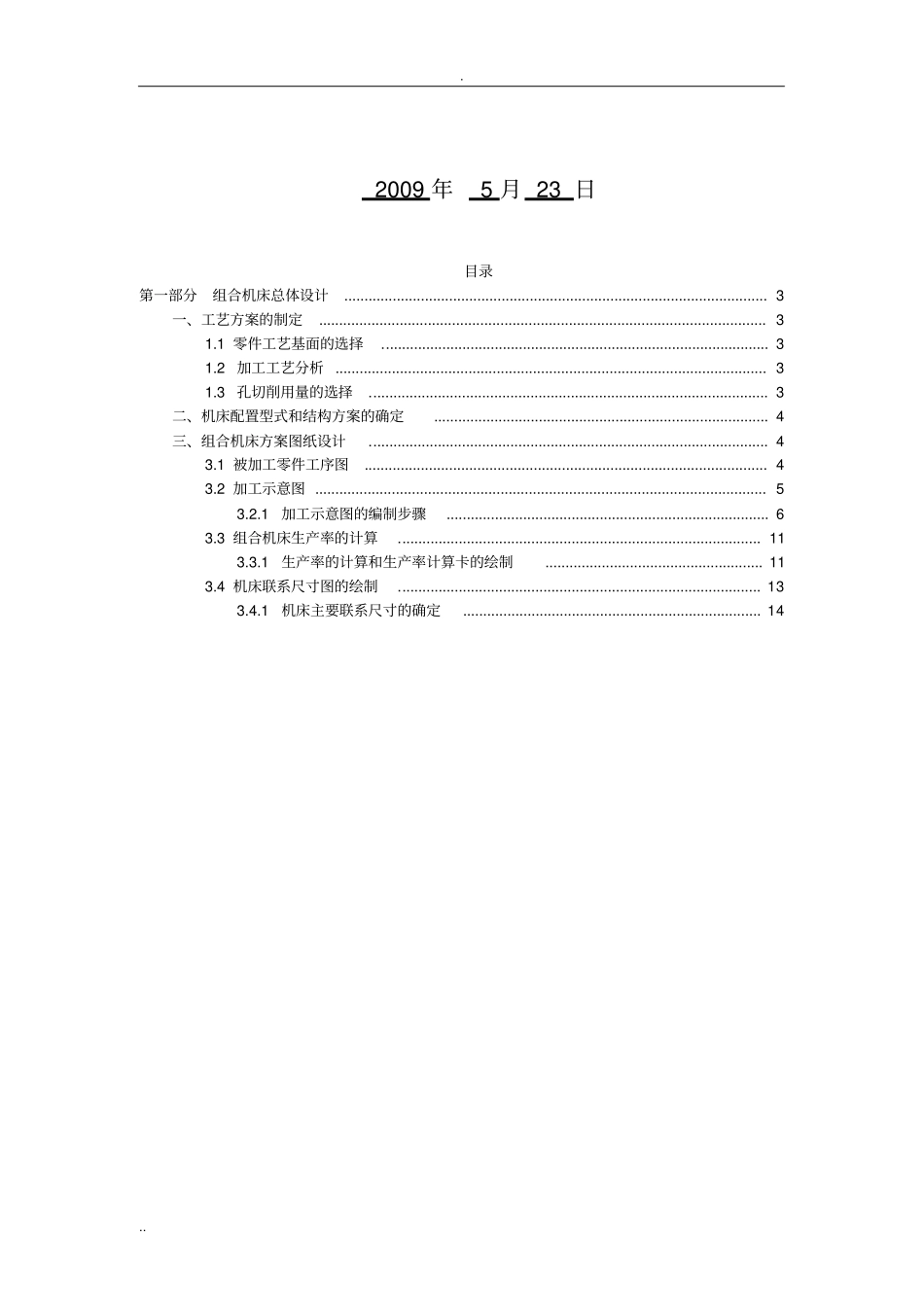 组合机床总体设计_第2页
