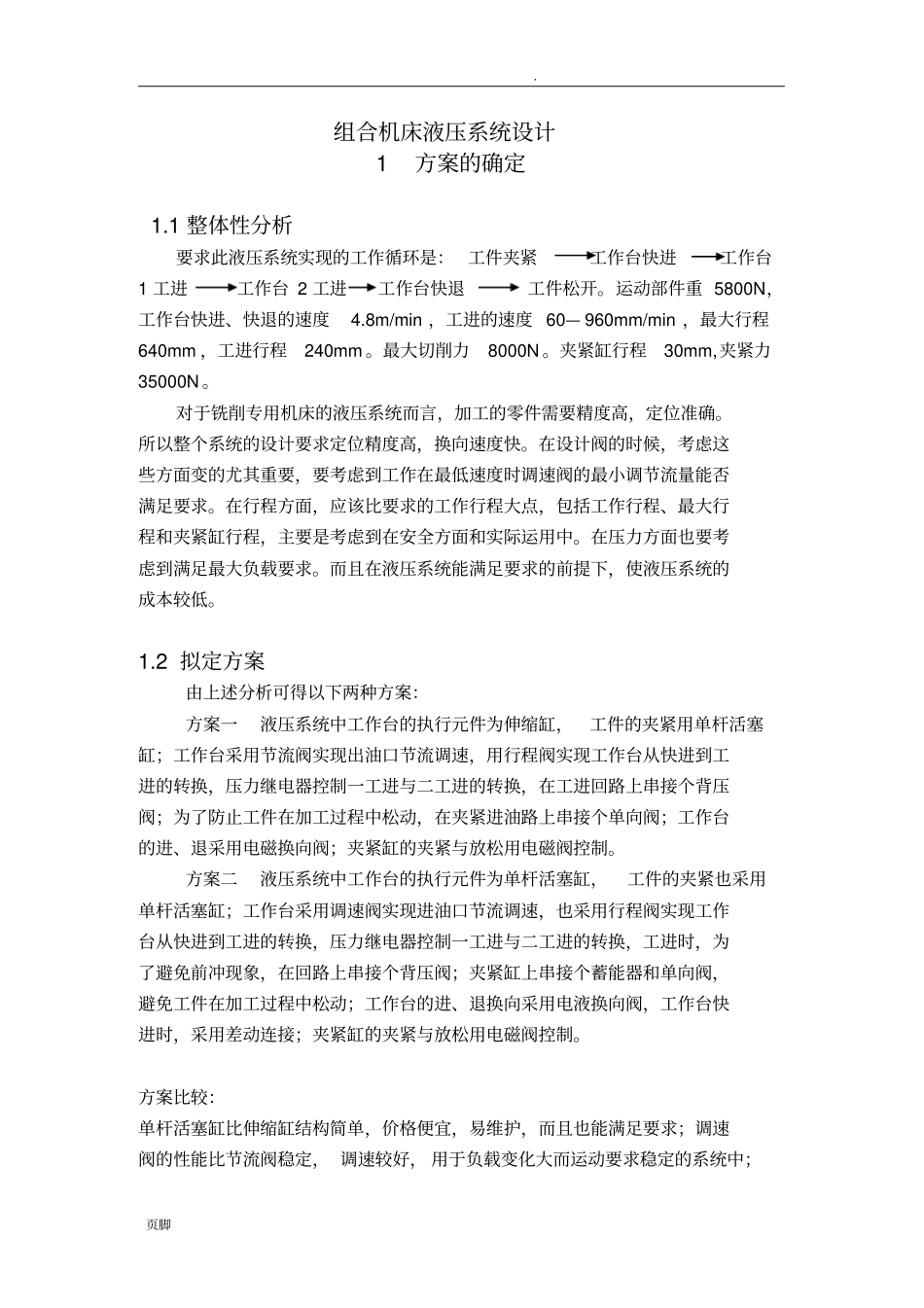 组合机床液压系统设计_第1页