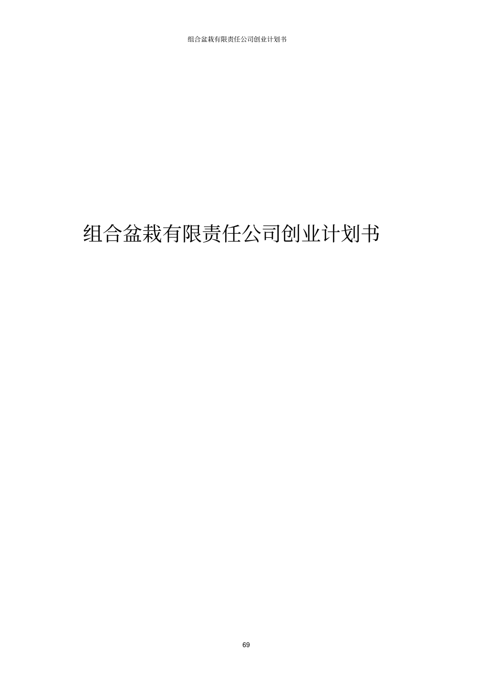 组合盆栽有限责任公司创业计划书_第1页