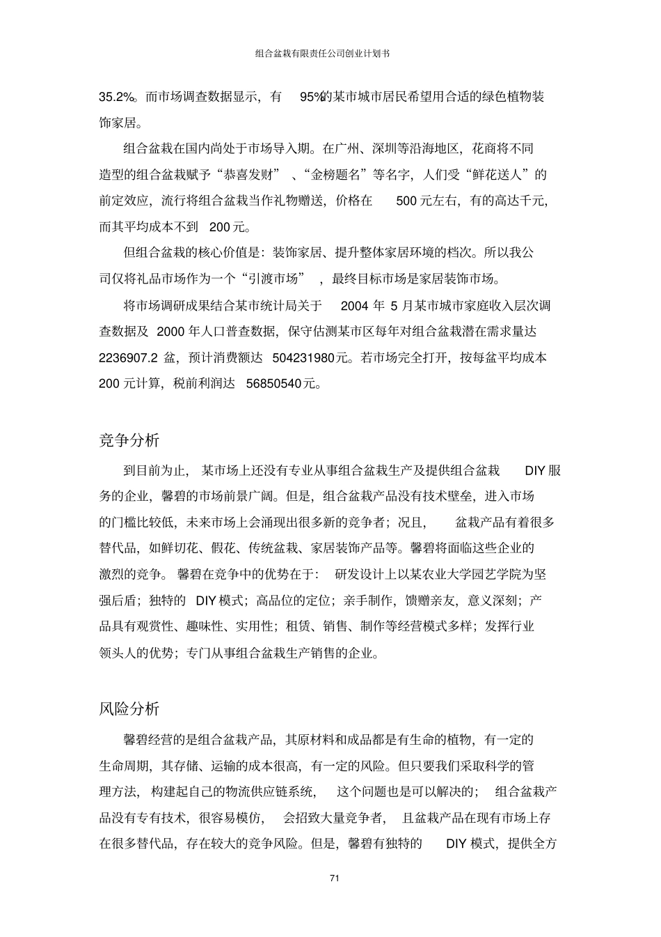 组合盆栽有限责任公司创业计划书_第3页