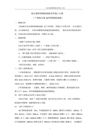 组合梁桥面板预制首件方案