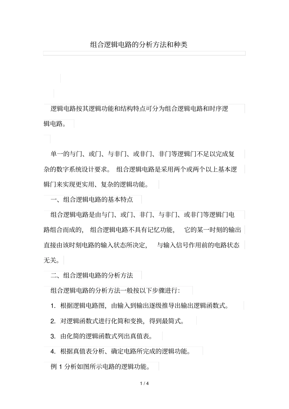 组合逻辑电路的分析技巧和种类_第1页