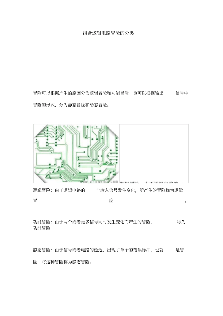 组合逻辑电路冒险分类_第1页