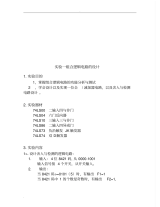 组合逻辑电路的设计试验报告