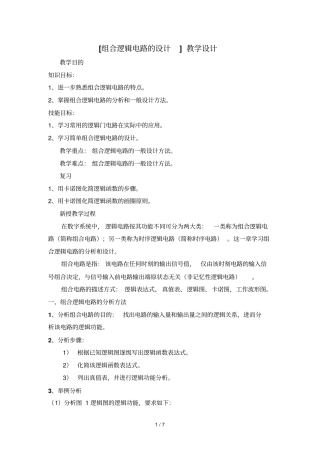 组合逻辑电路设计方案导学设计方案