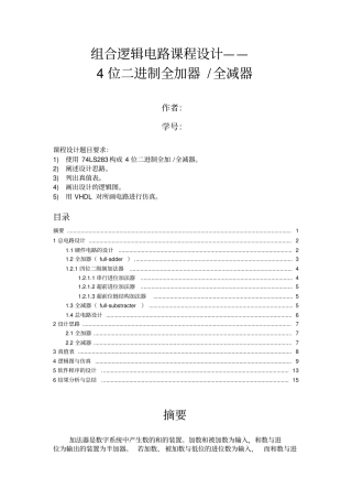 组合逻辑课程设计4位二进制全加器全减器原创