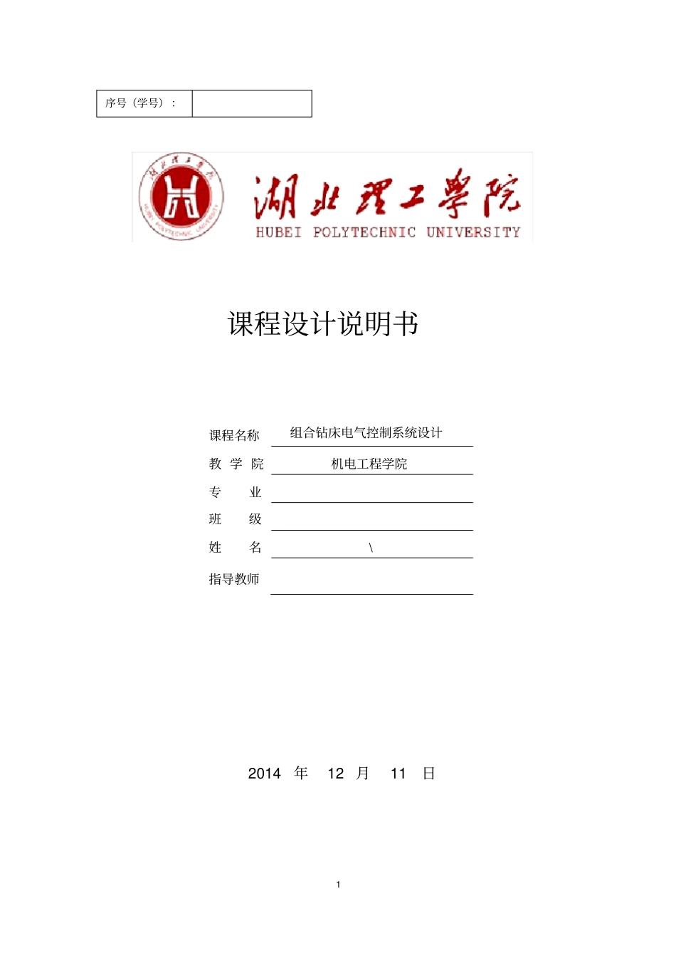 组合钻床设计说明书_第1页