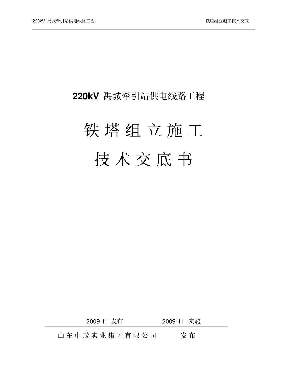组塔技术交底讲解_第1页
