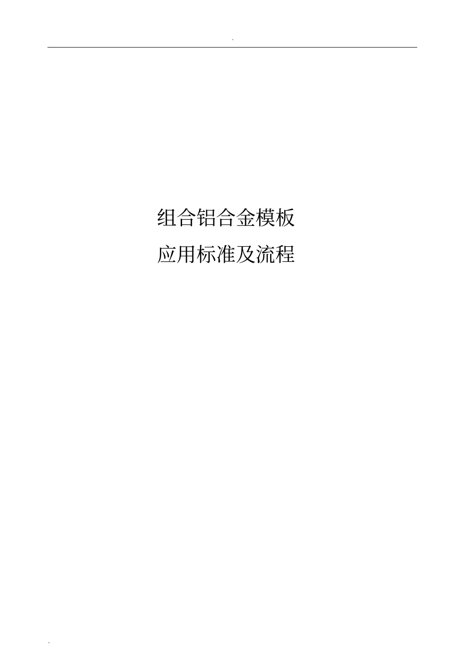 组合铝合金模板应用标准及流程_第1页